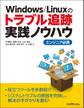 Windows/Linuxのトラブル追跡実践ノウハウ エンジニア必携