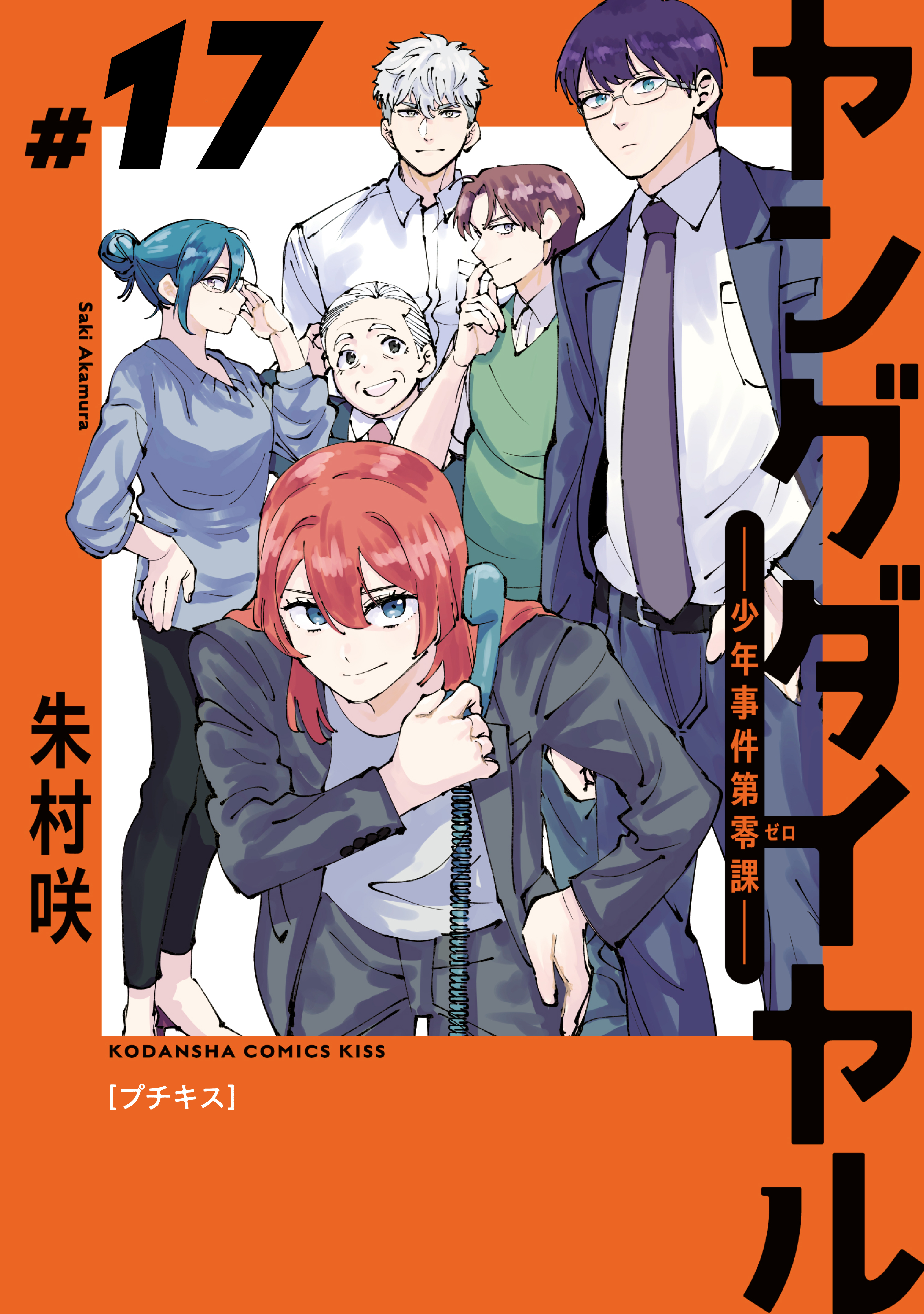 ヤングダイヤル　―少年事件第零課―　プチキス