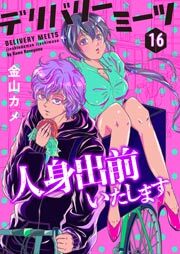 デリバリーミーツ 人身出前いたします【モノクロ版】 第16話