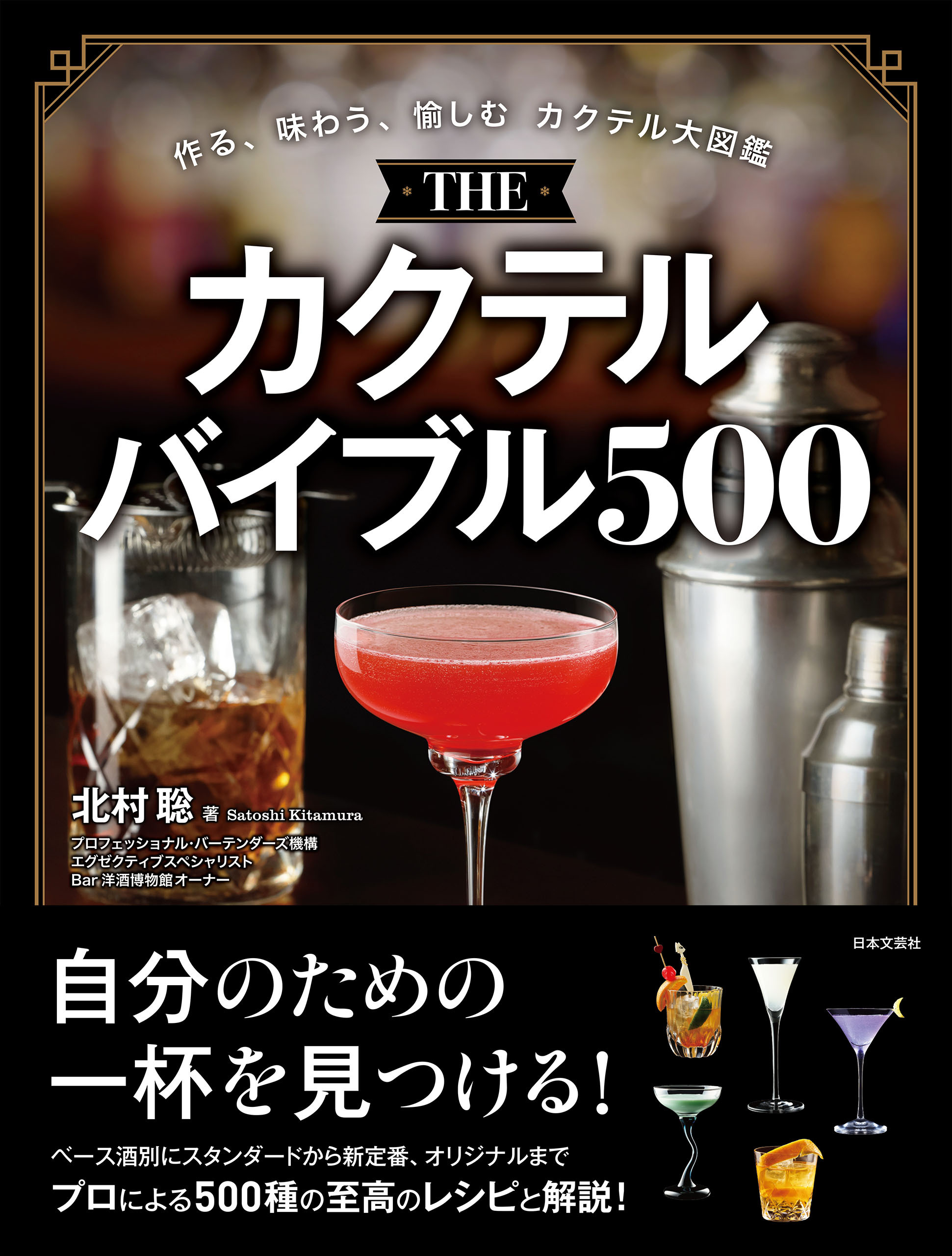 THE カクテルバイブル500