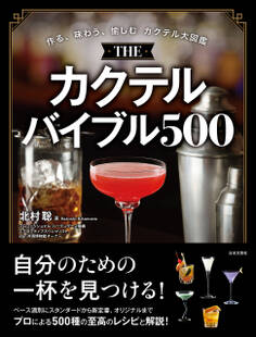 THE カクテルバイブル500