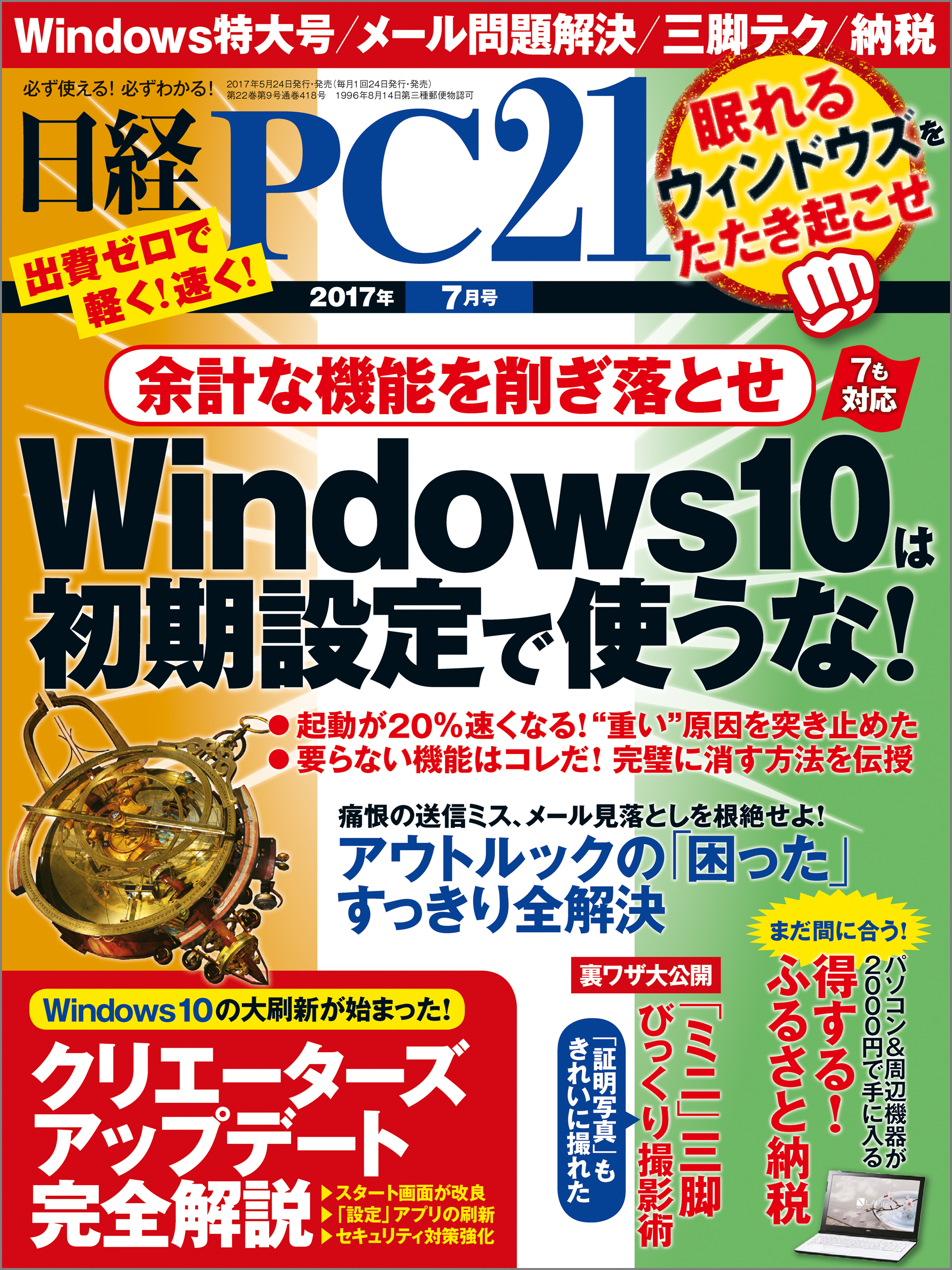 日経PC21 2017年7月号 [雑誌]