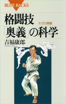 格闘技「奥義」の科学 わざの真髄