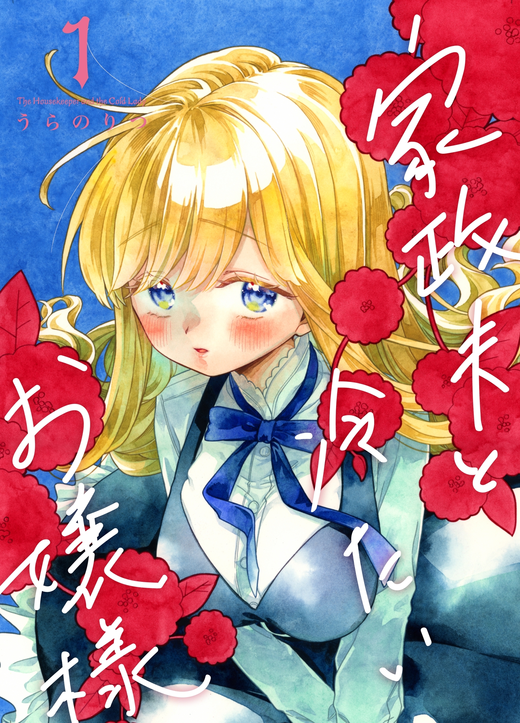 【期間限定　無料お試し版】家政夫と冷たいお嬢様 1