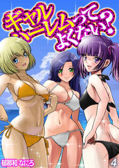 ギャルハーレムってよくない?