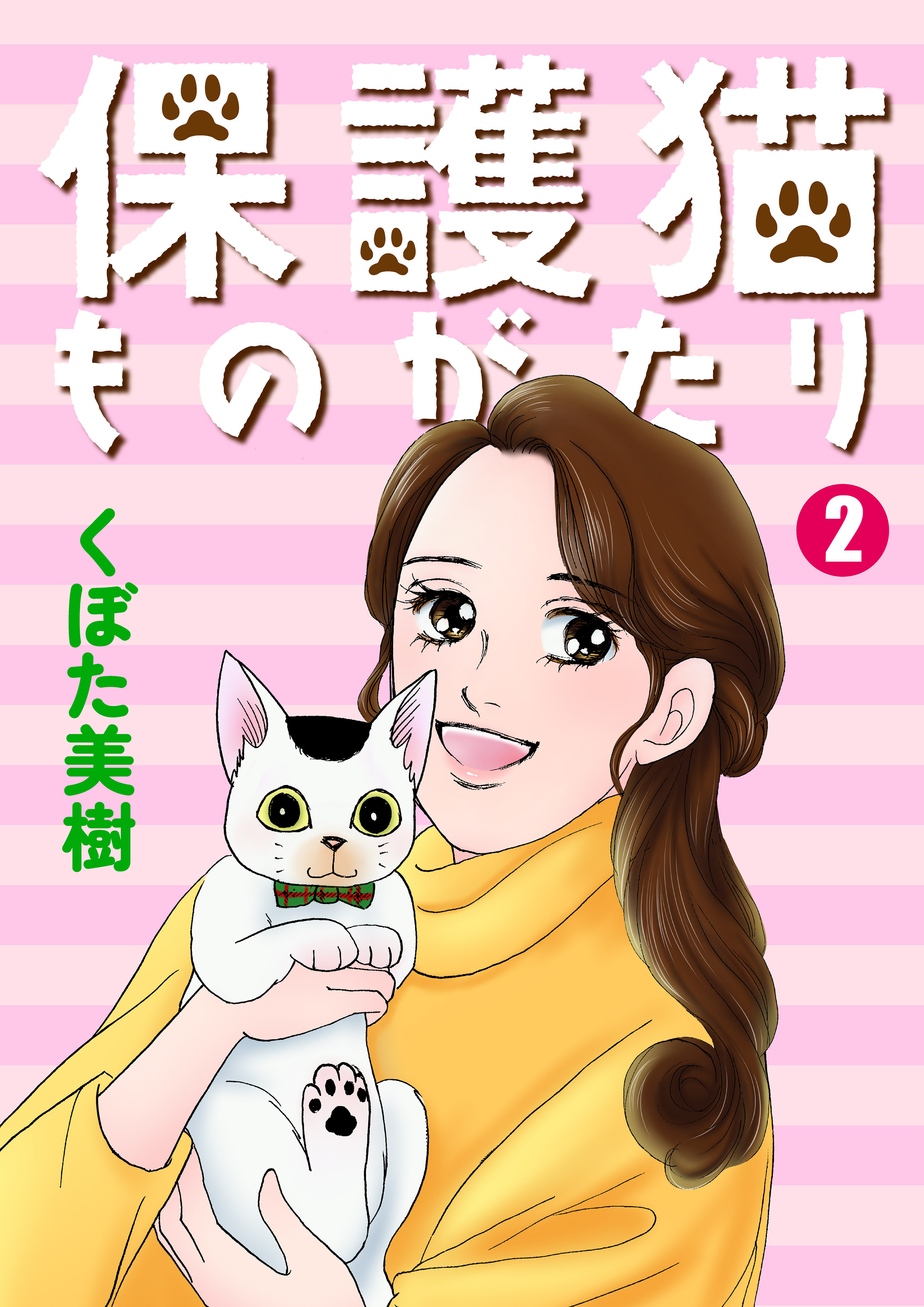 保護猫ものがたり 2