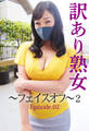 訳あり熟女 ~フェイスオフ~ 2 Episode.02