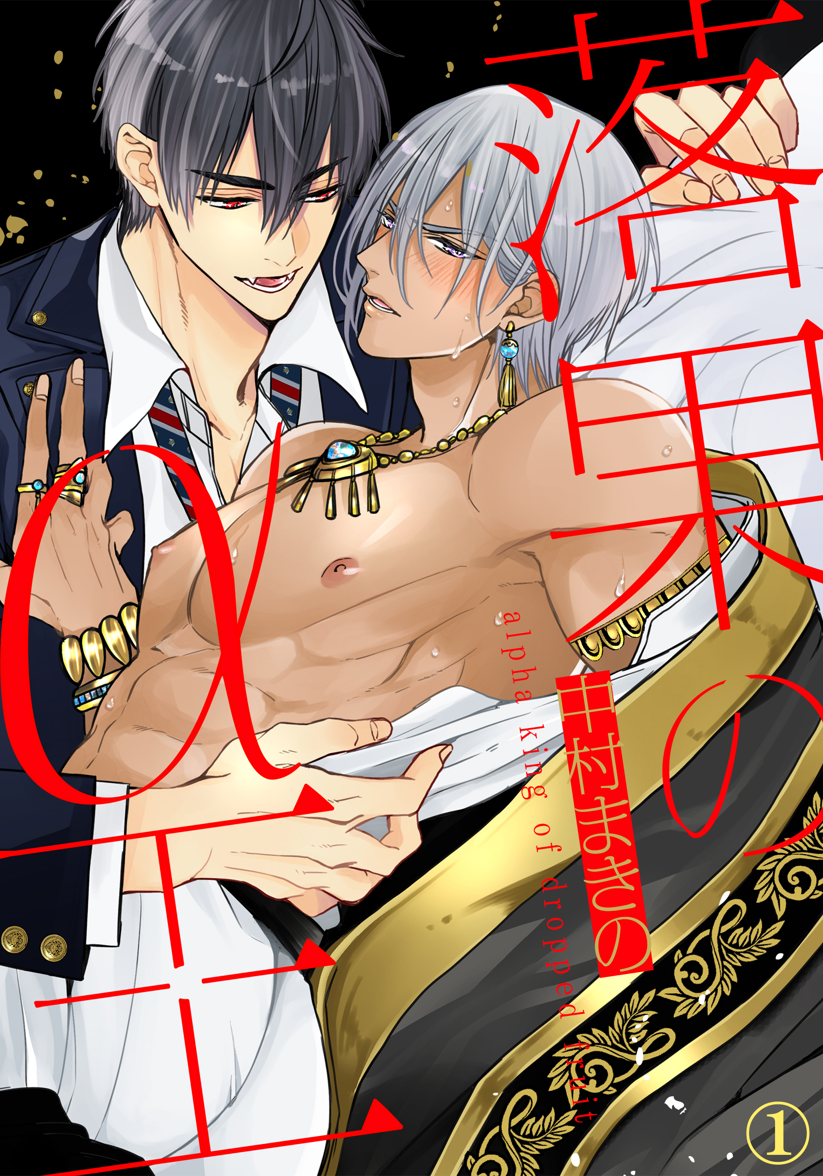 落果のα王（１）