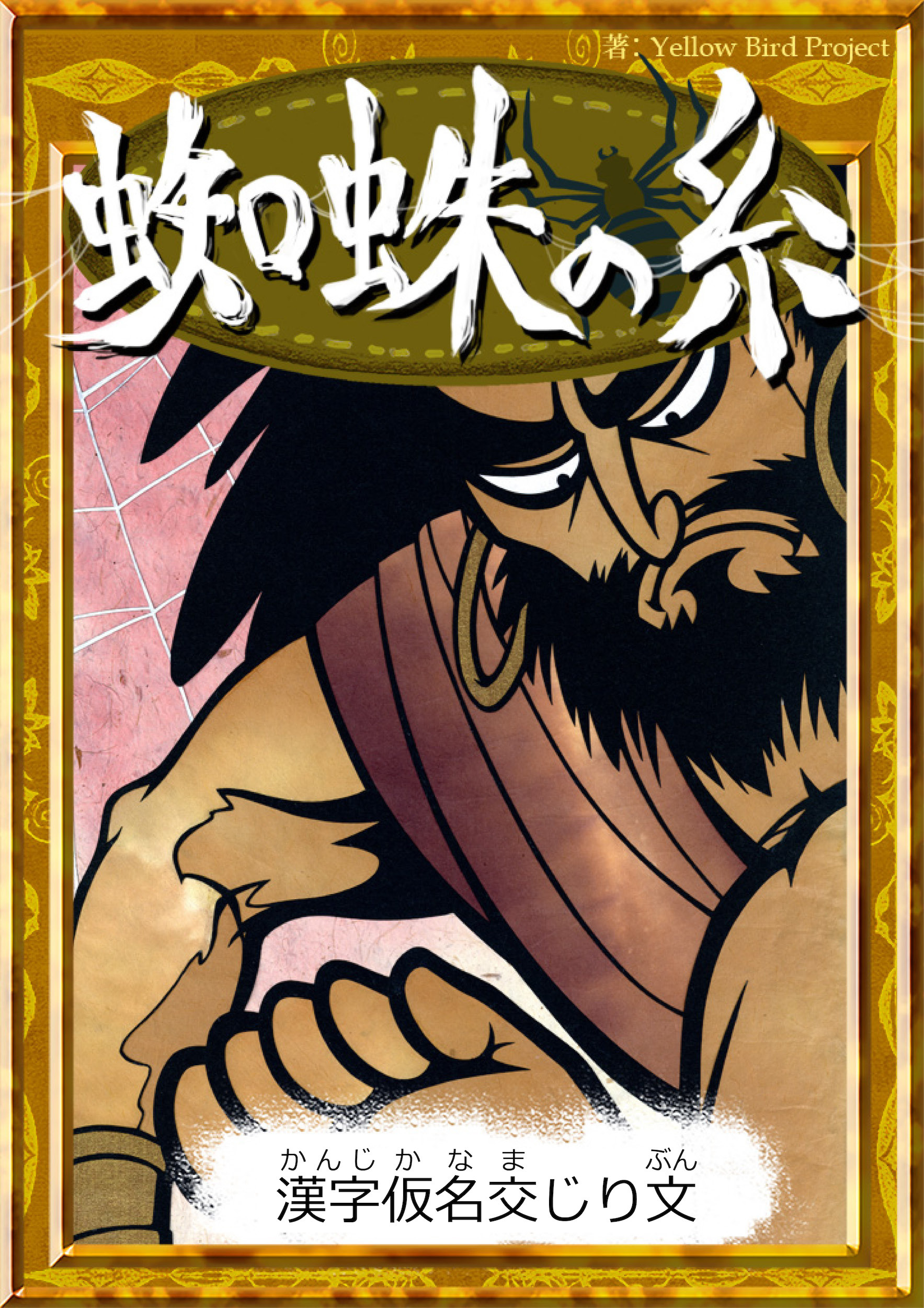 蜘蛛の糸　【漢字仮名交じり文】