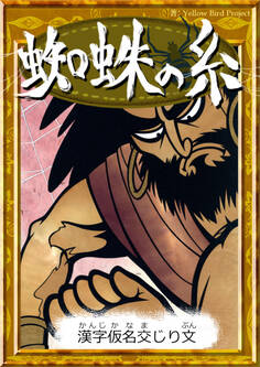 蜘蛛の糸 【漢字仮名交じり文】