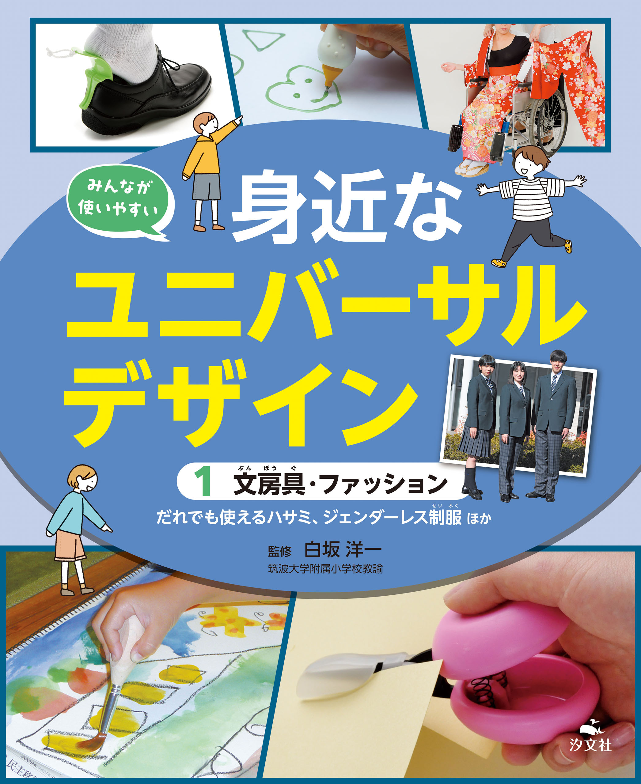 みんなが使いやすい　身近なユニバーサルデザイン　（１）文房具・ファッション　だれでも使えるハサミ、ジェンダーレス制服ほか
