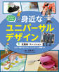 みんなが使いやすい 身近なユニバーサルデザイン (1)文房具・ファッション だれでも使えるハサミ、ジェンダーレス制服ほか