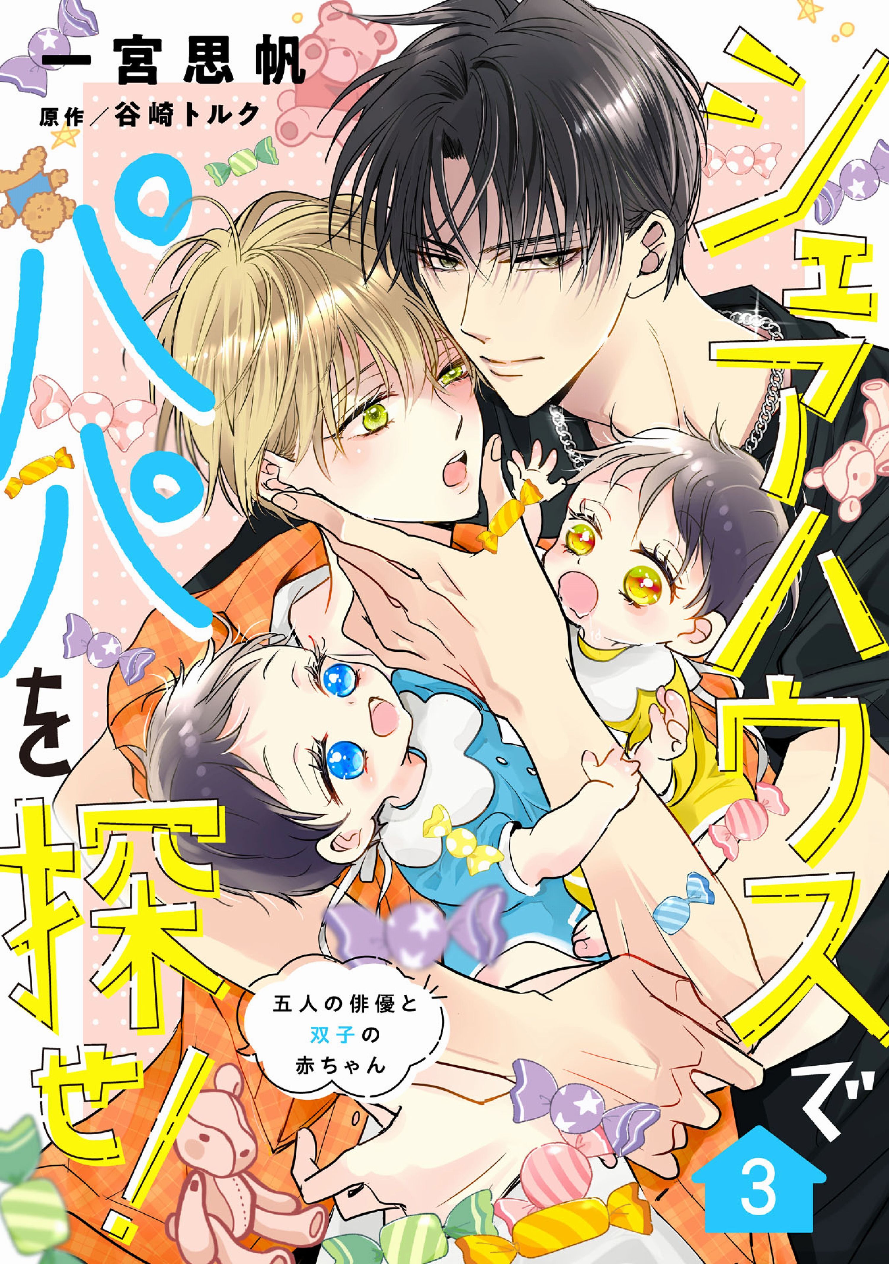 シェアハウスでパパを探せ！ ～五人の俳優と双子の赤ちゃん～【単話版】　3話