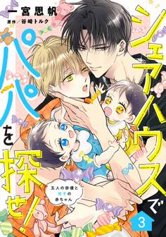 シェアハウスでパパを探せ! ~五人の俳優と双子の赤ちゃん~【単話版】 3話