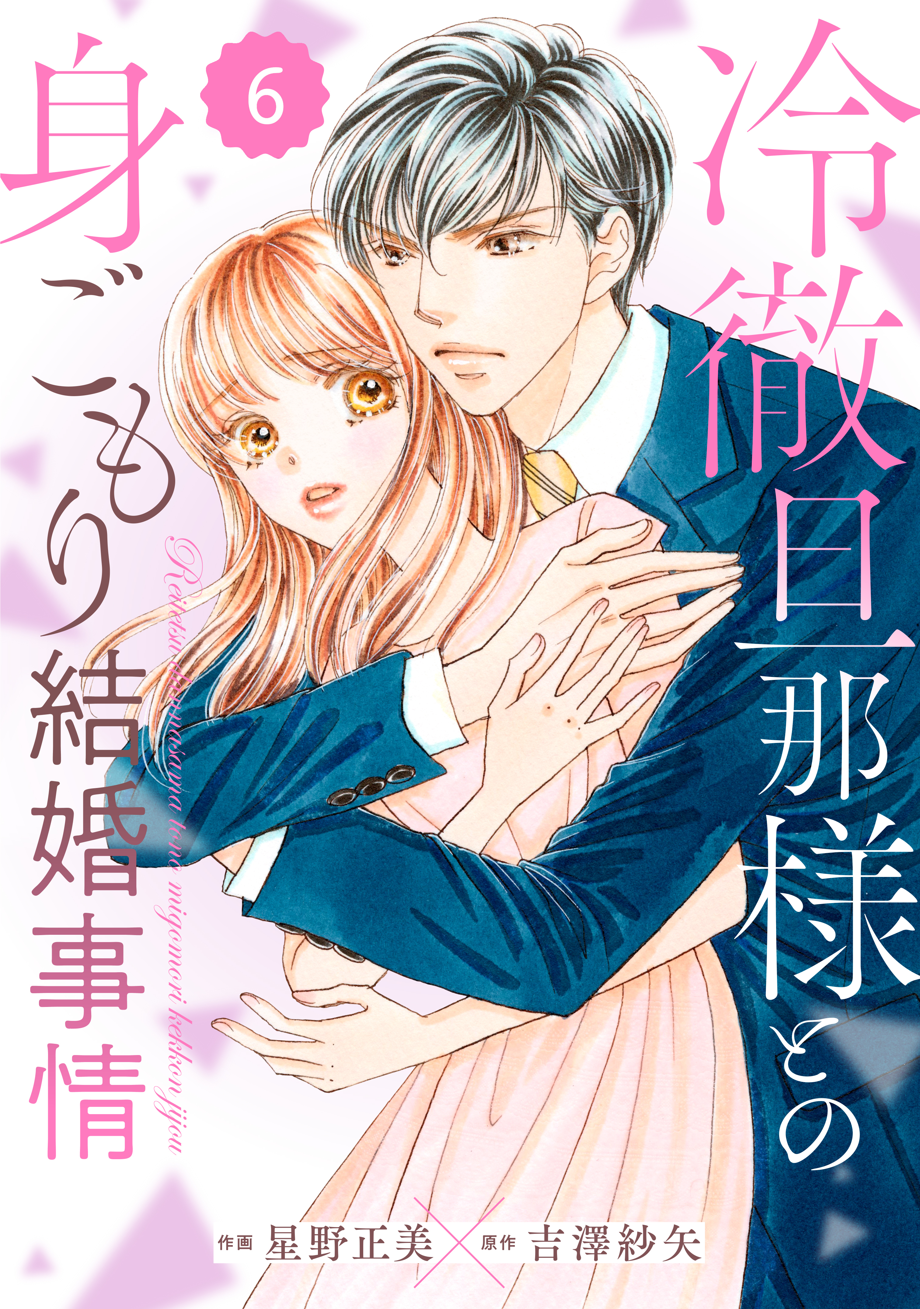 comic Berry's 冷徹旦那様との身ごもり結婚事情（分冊版）6話