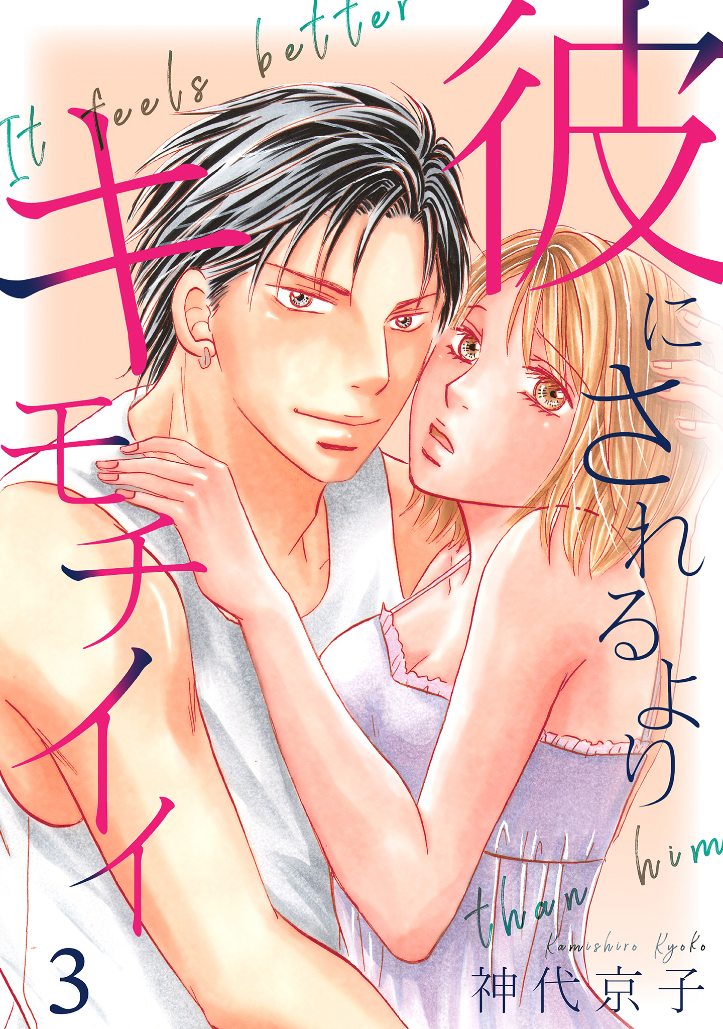 彼にされるよりキモチイイ