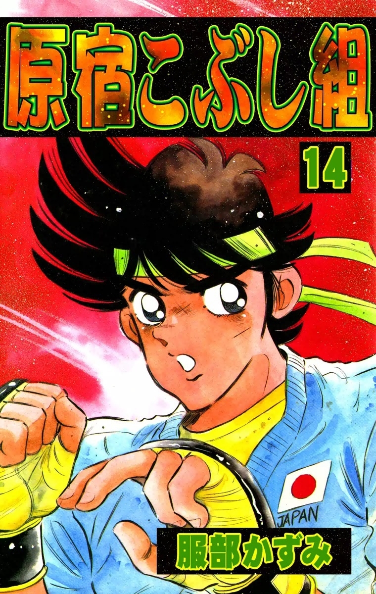 原宿こぶし組　（14）