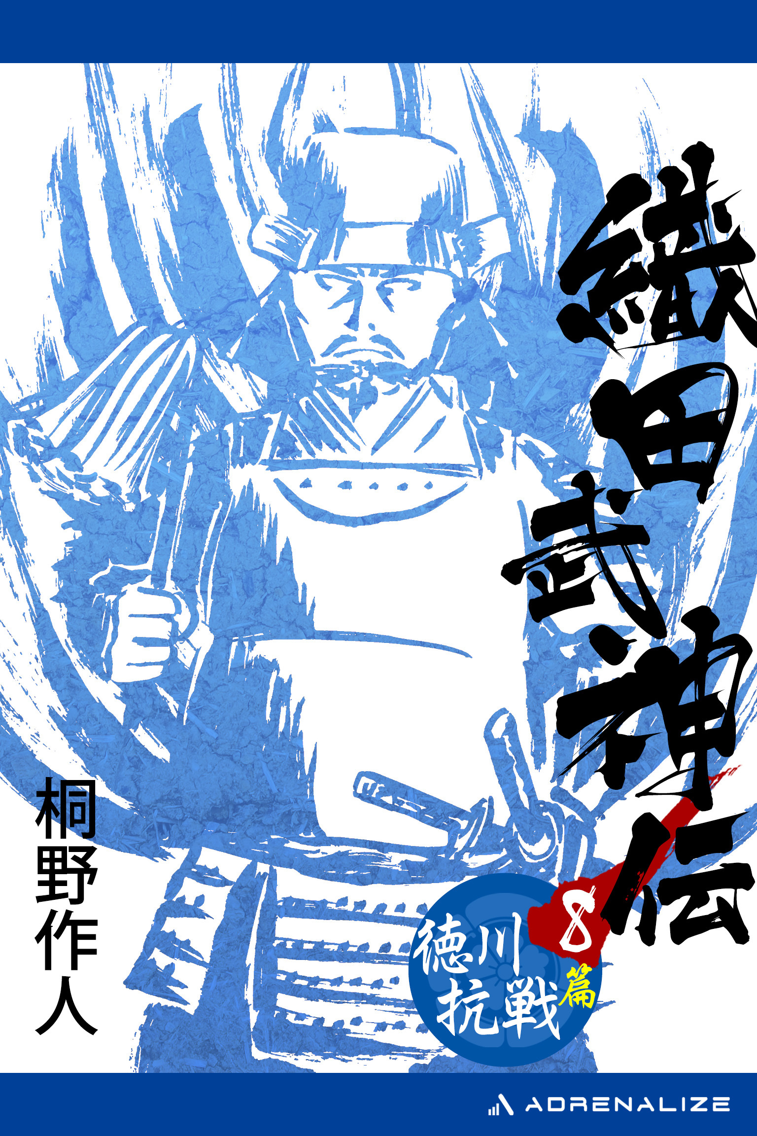 織田武神伝（８）　徳川抗戦篇