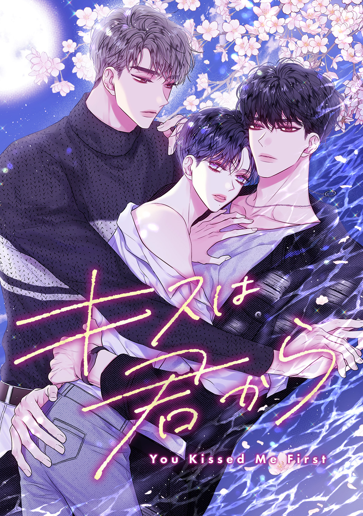 キスは君から(15)