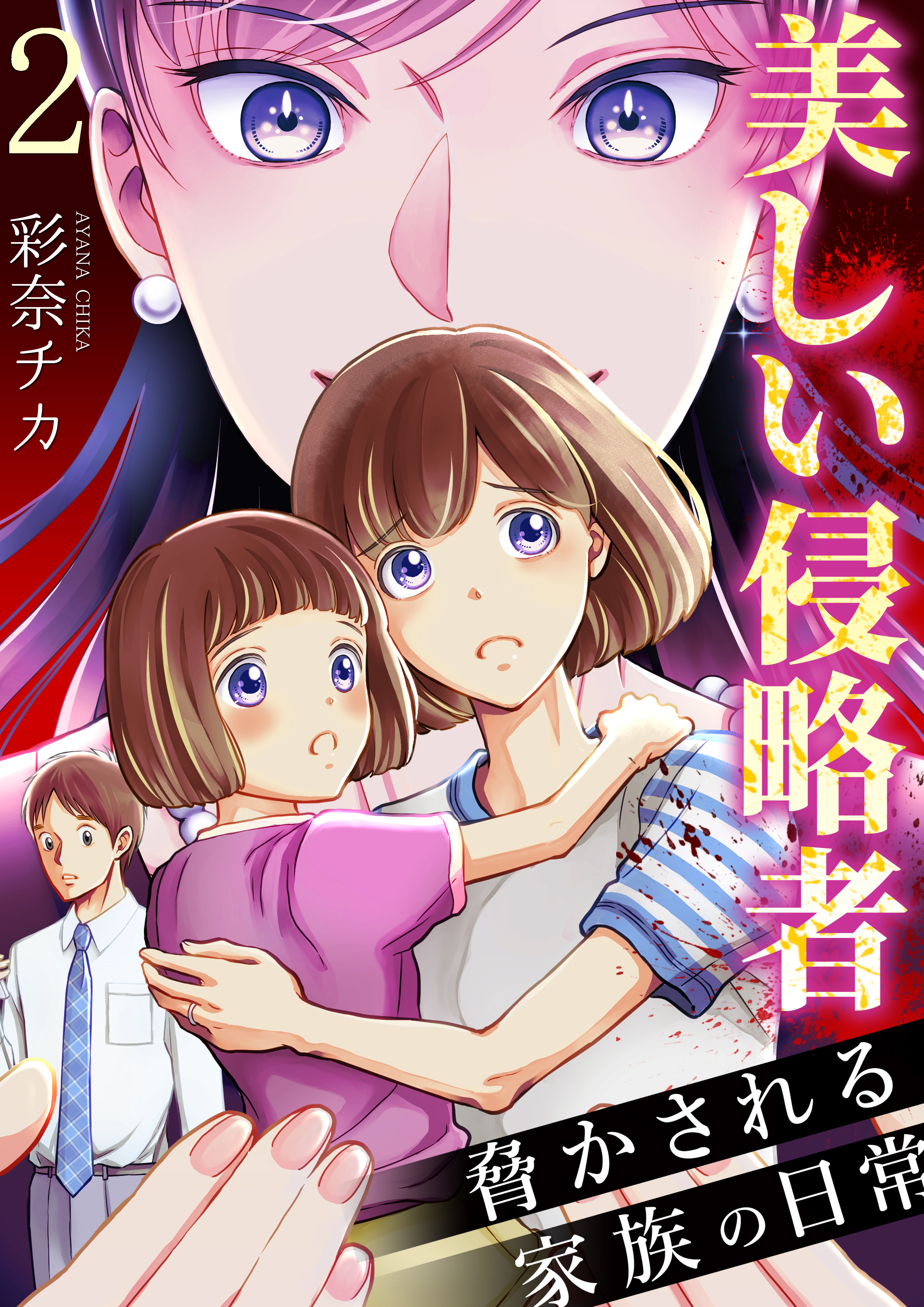【期間限定　無料お試し版　閲覧期限2026年10月1日】美しい侵略者～脅かされる家族の日常～　2巻