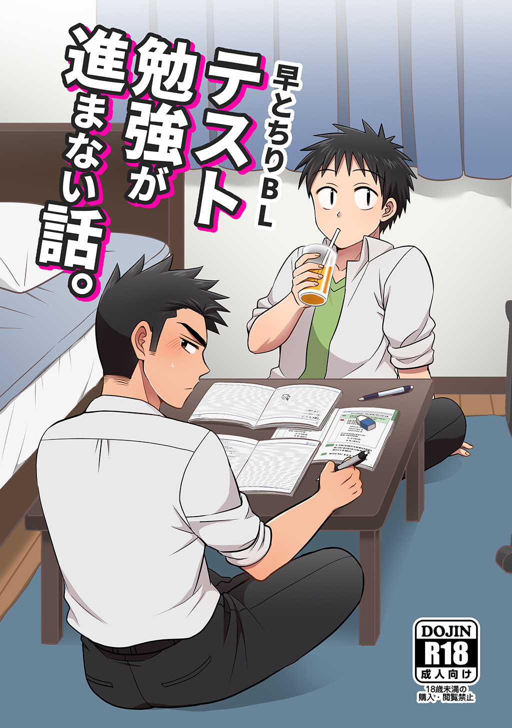 【白抜き修正版】早とちりBL(1)テスト勉強が進まない話。