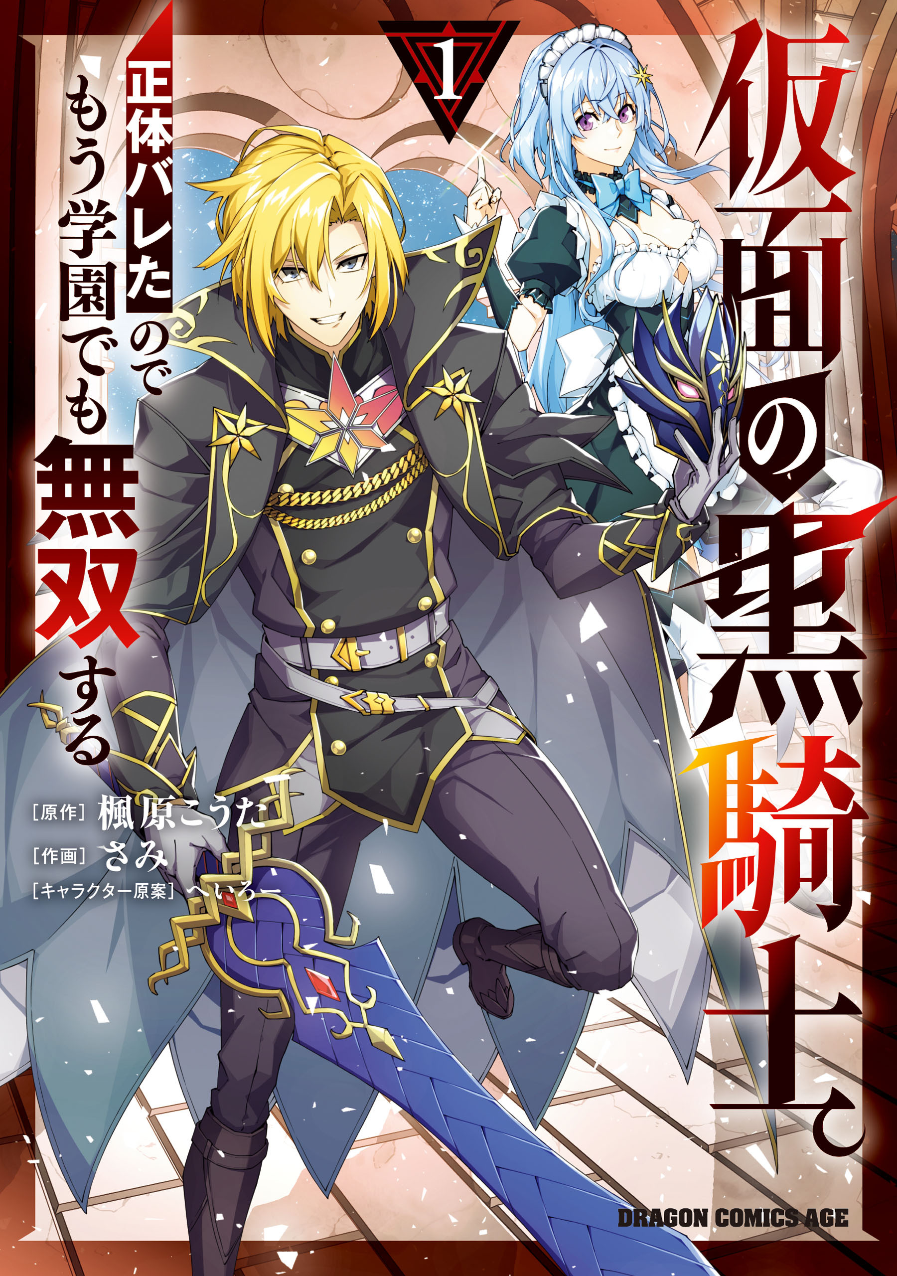 【期間限定　試し読み増量版　閲覧期限2026年4月22日】仮面の黒騎士。正体バレたのでもう学園でも無双する 1