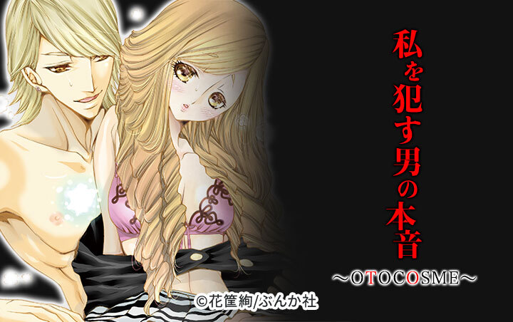 私を犯す男の本音～OTOCOSME～（分冊版）