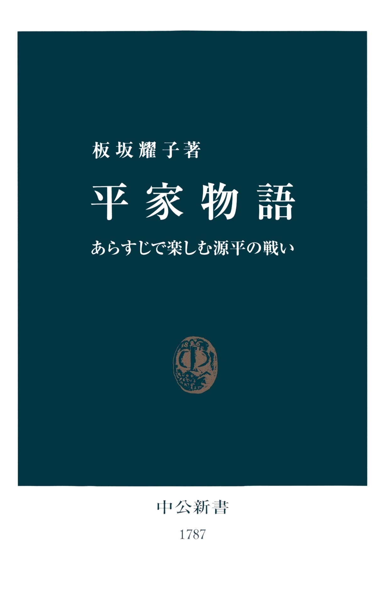 平家物語　あらすじで楽しむ源平の戦い
