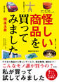 怪しい商品を買ってみました
