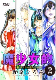 魔少女的～私 イっちゃうんです～：2