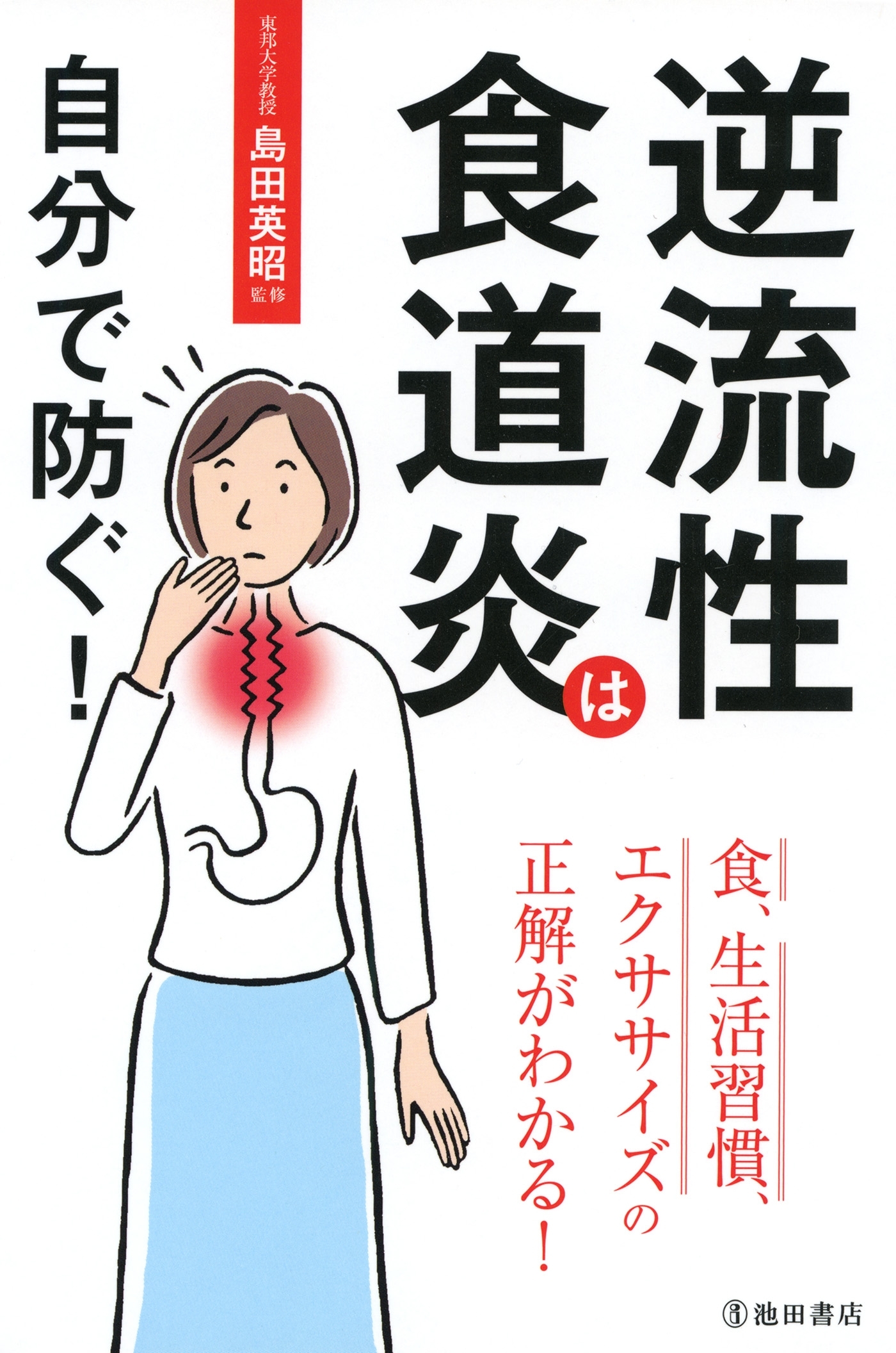逆流性食道炎は自分で防ぐ！（池田書店）