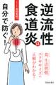 逆流性食道炎は自分で防ぐ!(池田書店)