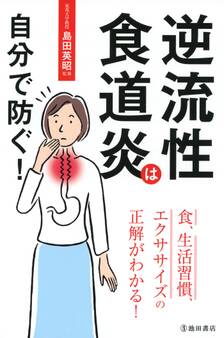 逆流性食道炎は自分で防ぐ!(池田書店)