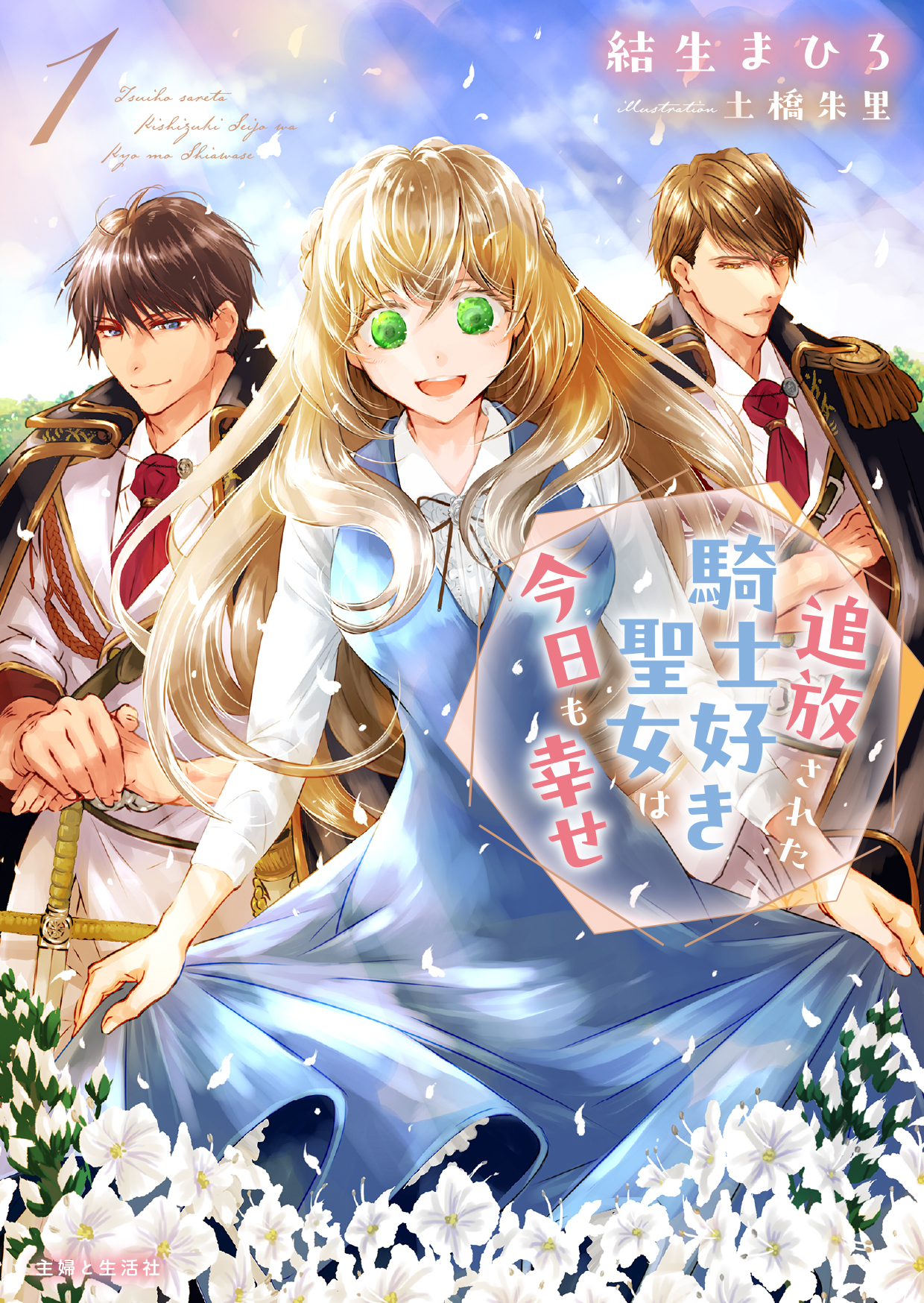 【期間限定　無料お試し版　閲覧期限2026年1月22日】追放された騎士好き聖女は今日も幸せ（文庫）【電子版特典付】１