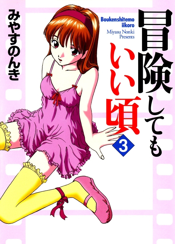 冒険してもいい頃　3巻