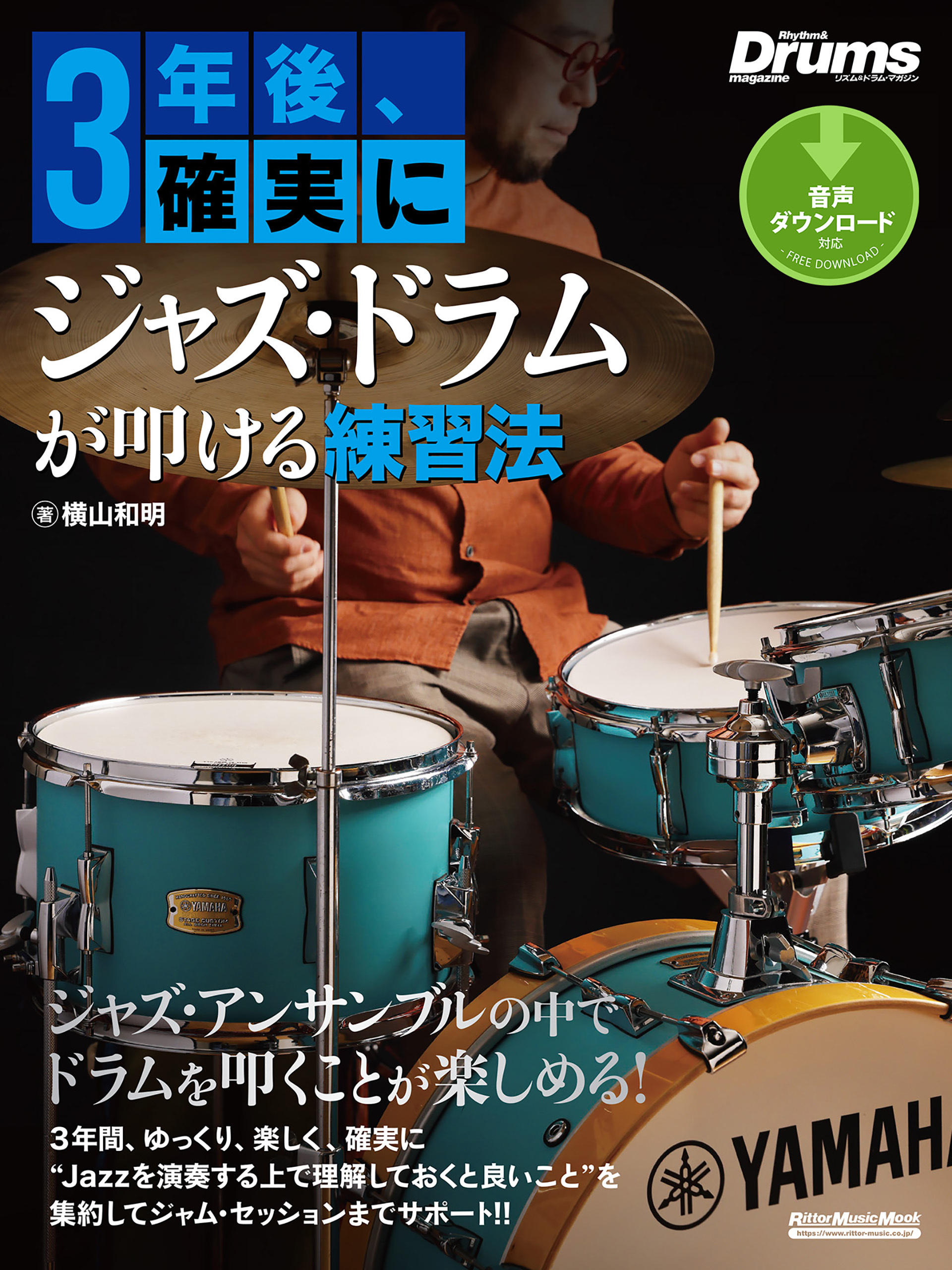 3年後、確実にジャズ・ドラムが叩ける練習法