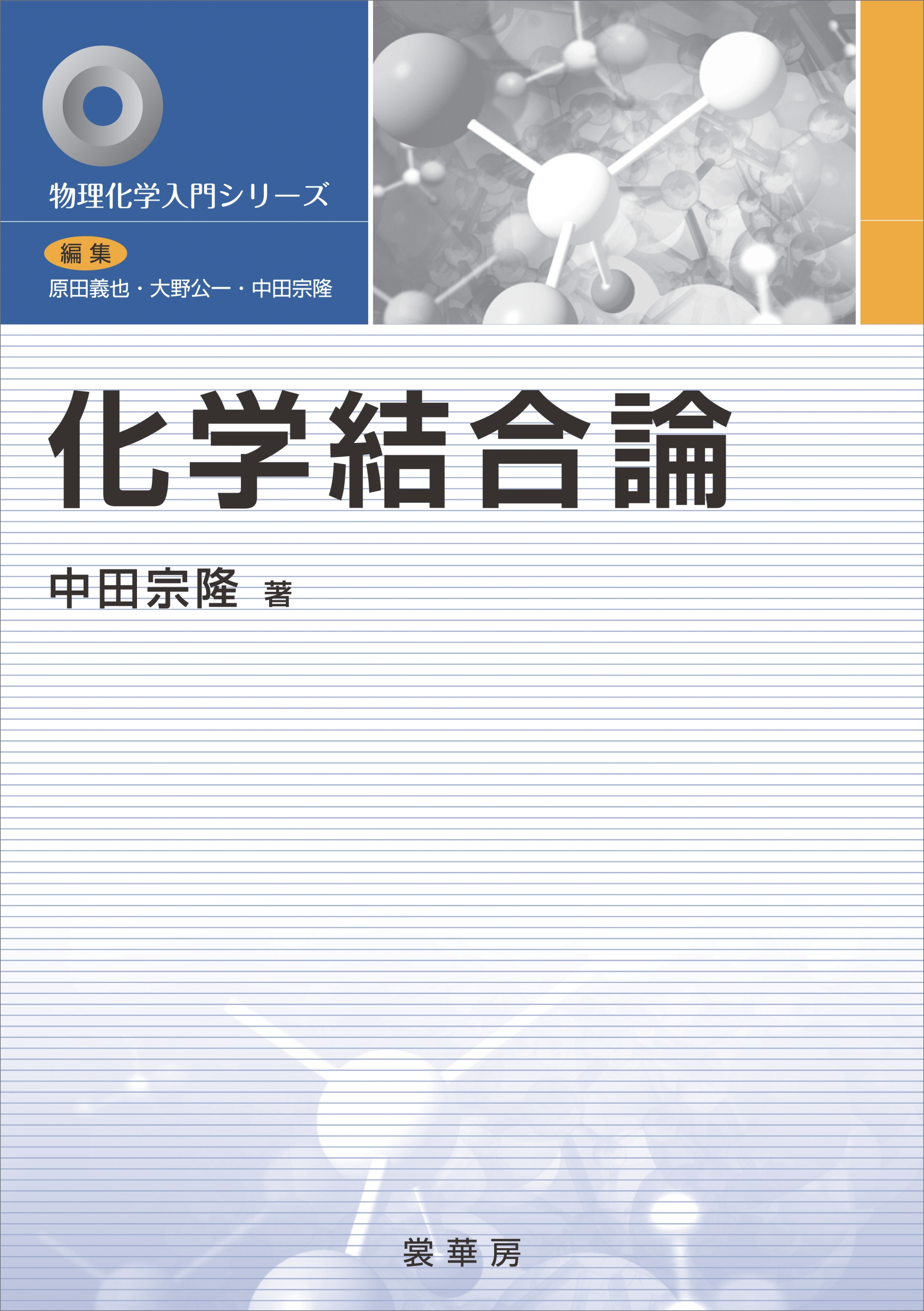 化学結合論