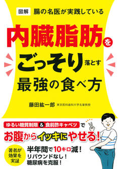 図解 腸の名医が実践している 内臓脂肪をごっそり落とす最強の食べ方