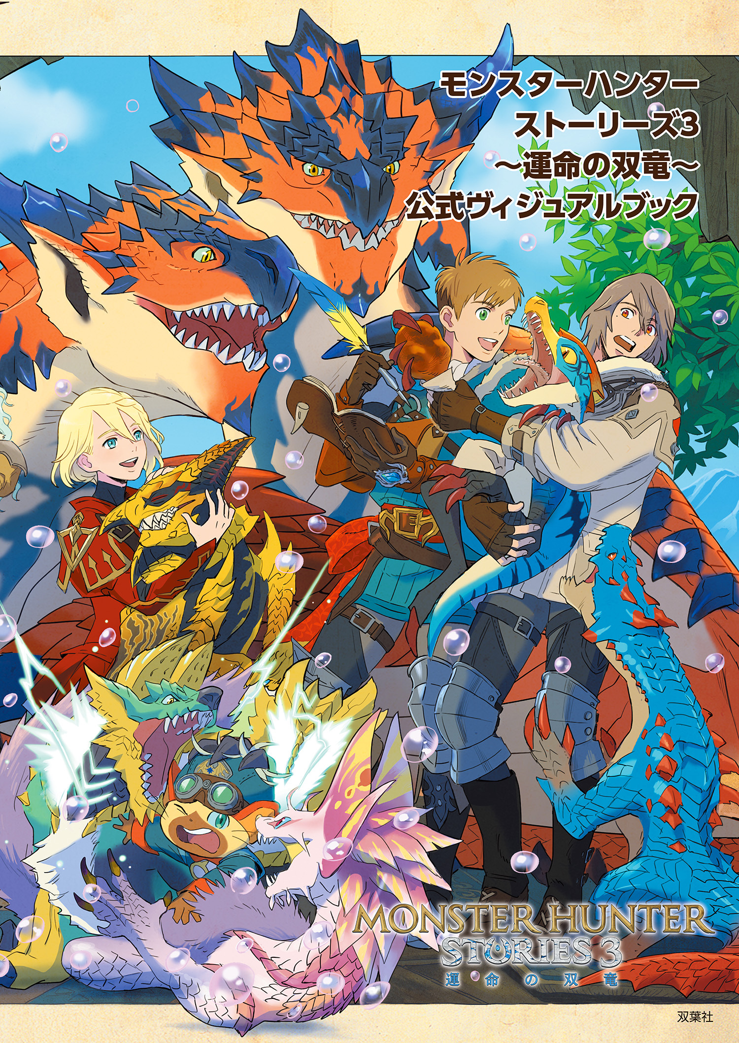 モンスターハンターストーリーズ3　～運命の双竜～ 公式ヴィジュアルブック