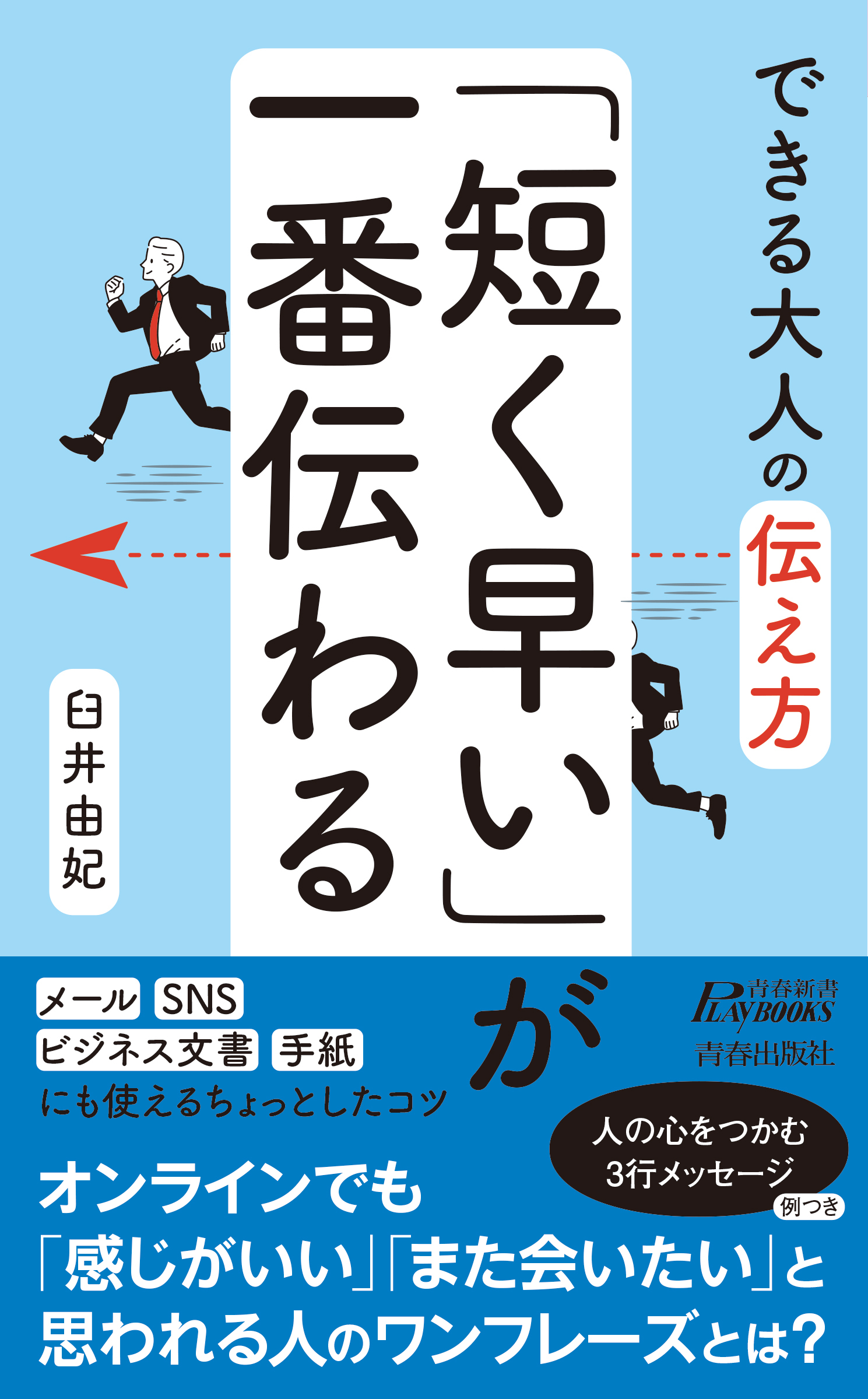 できる大人の伝え方　「短く早い」が一番伝わる