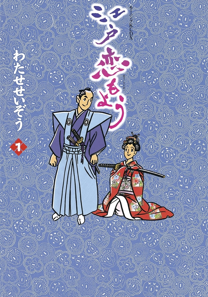 江戸恋もよう（１）