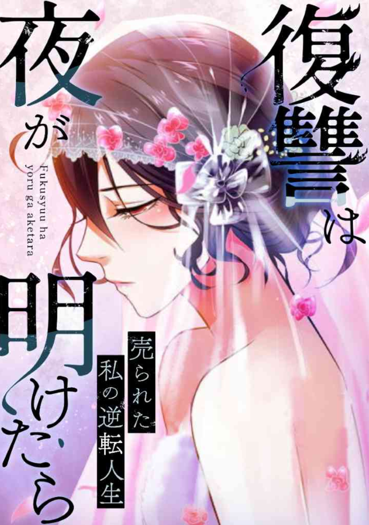 復讐は夜が明けたら～売られた私の逆転人生(32)