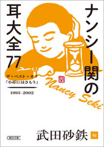 ナンシー関の耳大全77　ザ・ベスト・オブ「小耳にはさもう」1993-2002