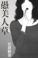 愚美人草