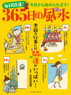 毎日開運! 365日の風水 季節の行事には開運がいっぱい!
