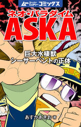 ネオ・パラダイムASKA 巨大水棲獣シーサーペントの正体 5