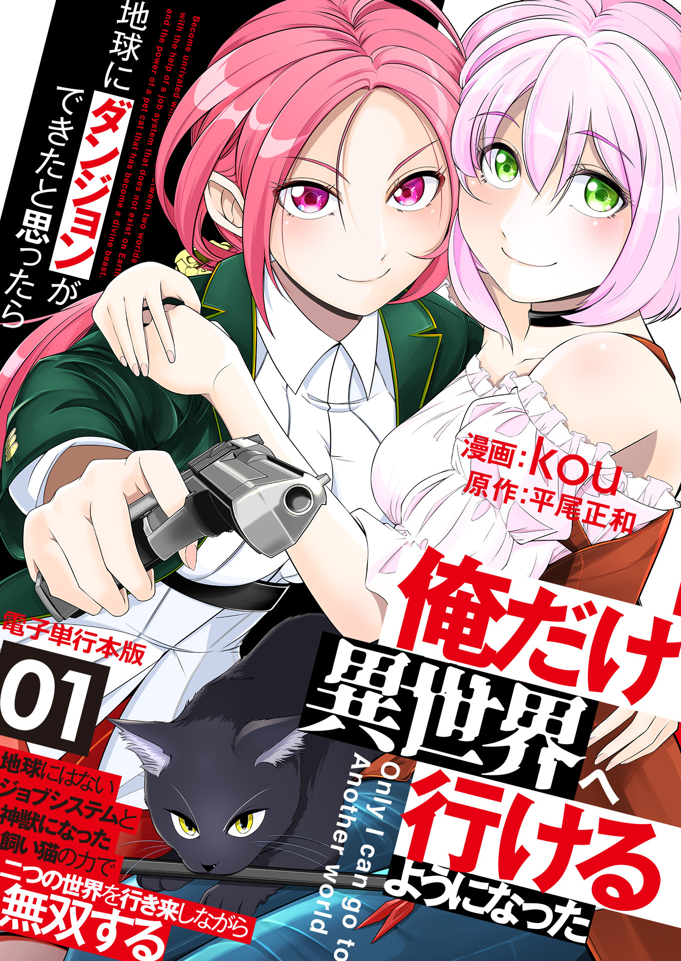 地球にダンジョンができたと思ったら俺だけ異世界へ行けるようになった～地球にはないジョブシステムと神獣になった飼い猫の力で二つの世界を行き来しながら無双する～【電子単行本版】 / 1