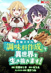 万能スキル『調味料作成』で異世界を生き抜きます！(コミック) 分冊版 ： 12