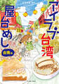 アイラブ台湾屋台めし 台南編