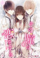 その瞳に恋をする【コミックス版】 3
